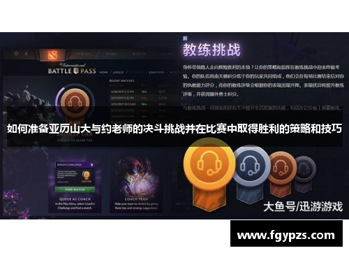 如何准备亚历山大与约老师的决斗挑战并在比赛中取得胜利的策略和技巧