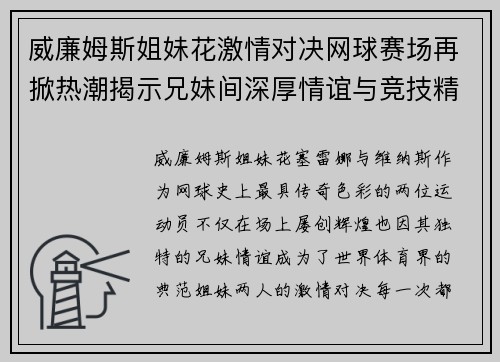 威廉姆斯姐妹花激情对决网球赛场再掀热潮揭示兄妹间深厚情谊与竞技精神
