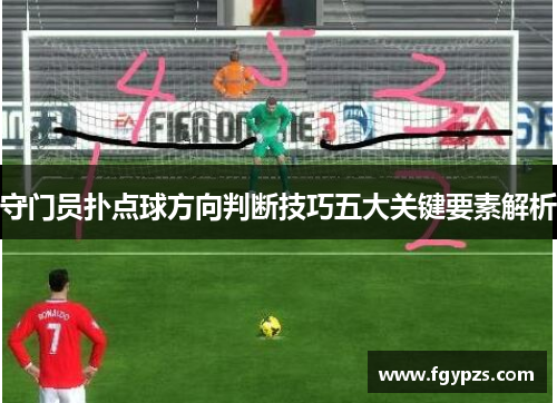 守门员扑点球方向判断技巧五大关键要素解析