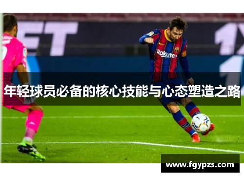 年轻球员必备的核心技能与心态塑造之路