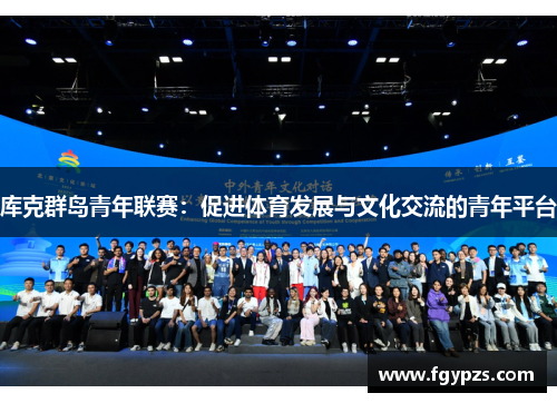 库克群岛青年联赛:促进体育发展与文化交流的青年平台 库克群岛青年联赛:促进体育发展与文化交流的青年平台