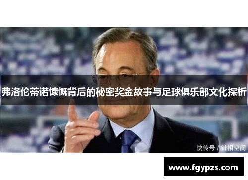 弗洛伦蒂诺慷慨背后的秘密奖金故事与足球俱乐部文化探析