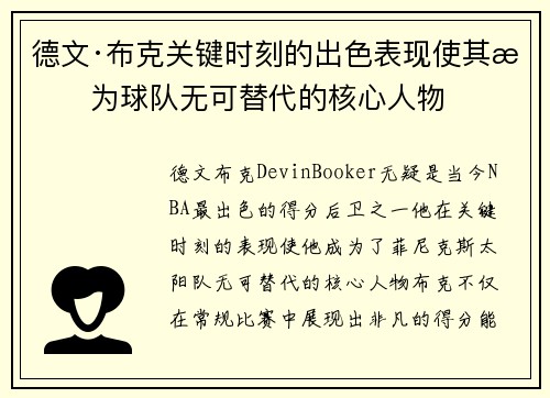 德文·布克关键时刻的出色表现使其成为球队无可替代的核心人物