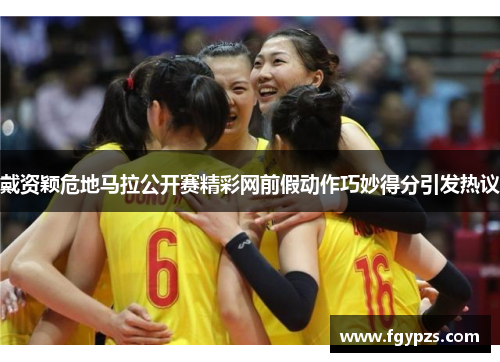 戴资颖危地马拉公开赛精彩网前假动作巧妙得分引发热议 戴资颖危地马拉公开赛精彩网前假动作巧妙得分引发热议