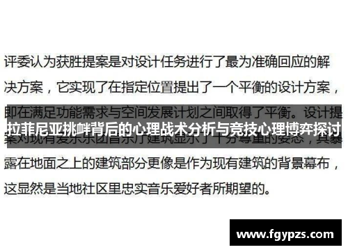 拉菲尼亚挑衅背后的心理战术分析与竞技心理博弈探讨
