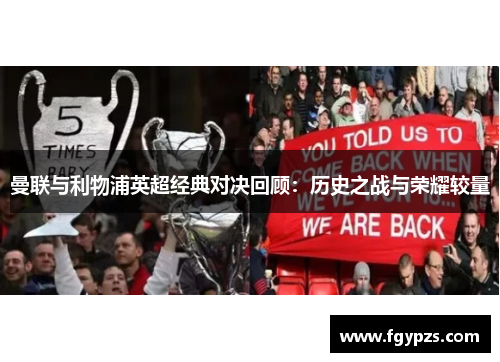 曼联与利物浦英超经典对决回顾：历史之战与荣耀较量