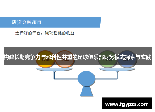 构建长期竞争力与盈利性并重的足球俱乐部财务模式探索与实践 构建长期竞争力与盈利性并重的足球俱乐部财务模式探索与实践