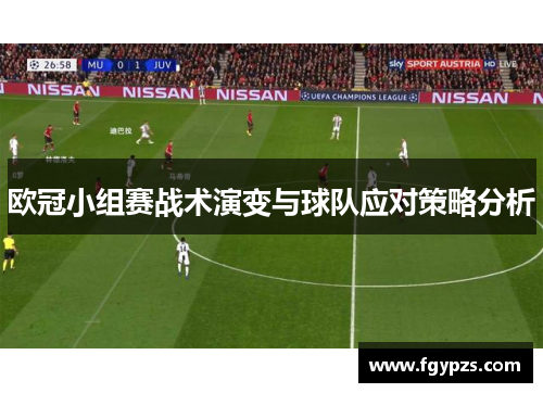 欧冠小组赛战术演变与球队应对策略分析