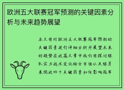欧洲五大联赛冠军预测的关键因素分析与未来趋势展望