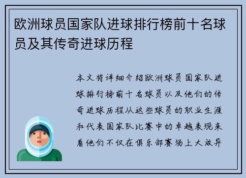 欧洲球员国家队进球排行榜前十名球员及其传奇进球历程