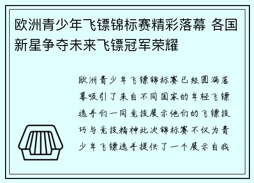 欧洲青少年飞镖锦标赛精彩落幕 各国新星争夺未来飞镖冠军荣耀