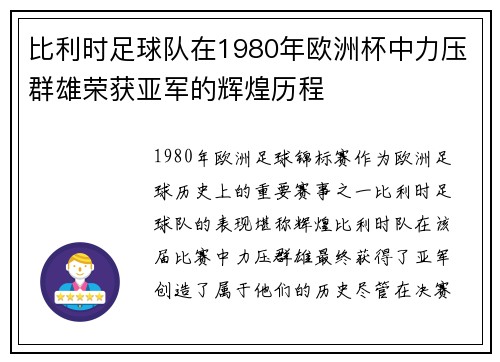 比利时足球队在1980年欧洲杯中力压群雄荣获亚军的辉煌历程