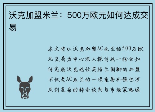 沃克加盟米兰：500万欧元如何达成交易