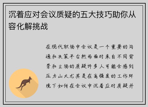 沉着应对会议质疑的五大技巧助你从容化解挑战