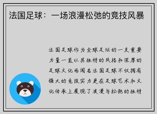 法国足球：一场浪漫松弛的竞技风暴