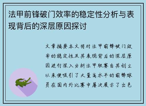 法甲前锋破门效率的稳定性分析与表现背后的深层原因探讨