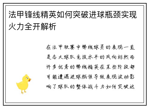 法甲锋线精英如何突破进球瓶颈实现火力全开解析