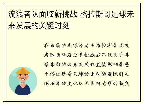 流浪者队面临新挑战 格拉斯哥足球未来发展的关键时刻