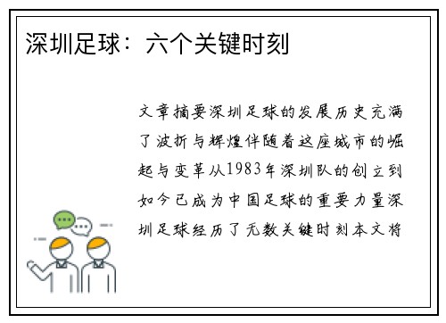 深圳足球:六个关键时刻 深圳足球:六个关键时刻