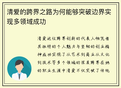 清爱的跨界之路为何能够突破边界实现多领域成功