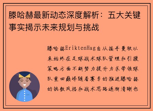 滕哈赫最新动态深度解析：五大关键事实揭示未来规划与挑战