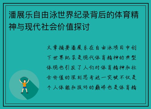 潘展乐自由泳世界纪录背后的体育精神与现代社会价值探讨