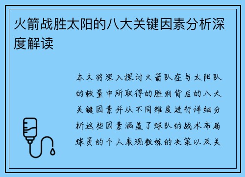 火箭战胜太阳的八大关键因素分析深度解读