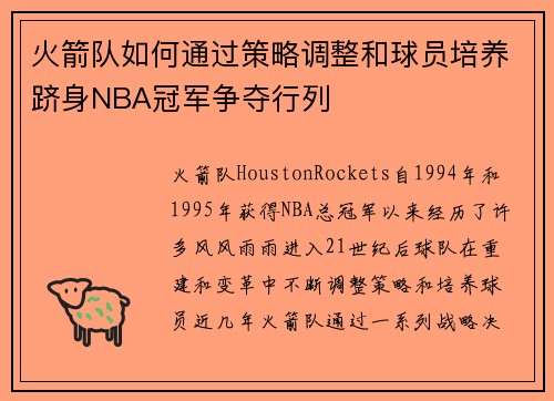 火箭队如何通过策略调整和球员培养跻身NBA冠军争夺行列