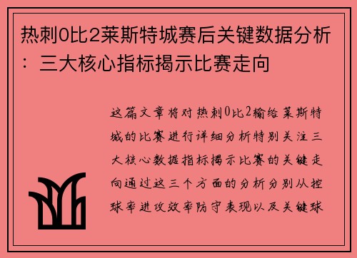 热刺0比2莱斯特城赛后关键数据分析：三大核心指标揭示比赛走向
