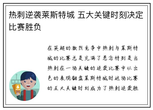 热刺逆袭莱斯特城 五大关键时刻决定比赛胜负