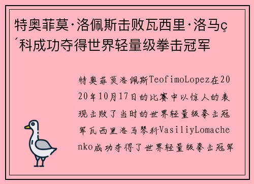 特奥菲莫·洛佩斯击败瓦西里·洛马琴科成功夺得世界轻量级拳击冠军 特奥菲莫·洛佩斯击败瓦西里·洛马琴科成功夺得世界轻量级拳击冠军