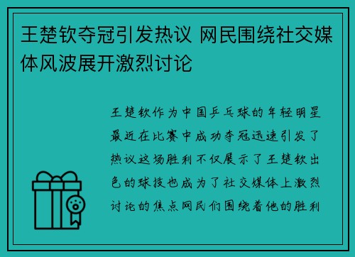 王楚钦夺冠引发热议 网民围绕社交媒体风波展开激烈讨论 王楚钦夺冠引发热议 网民围绕社交媒体风波展开激烈讨论