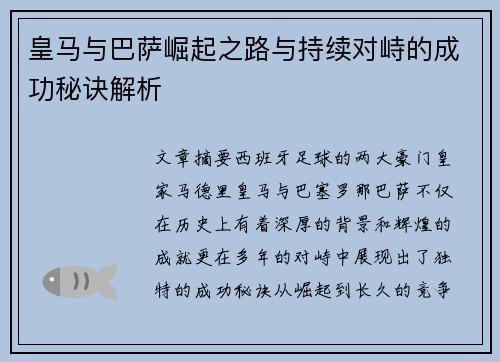 皇马与巴萨崛起之路与持续对峙的成功秘诀解析