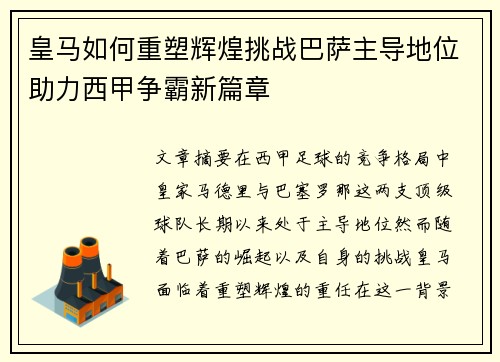 皇马如何重塑辉煌挑战巴萨主导地位助力西甲争霸新篇章