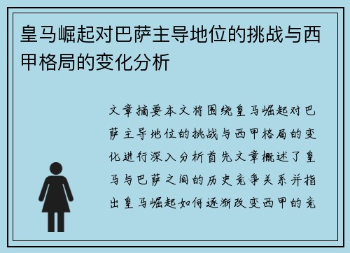 皇马崛起对巴萨主导地位的挑战与西甲格局的变化分析