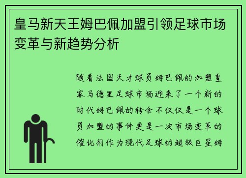 皇马新天王姆巴佩加盟引领足球市场变革与新趋势分析