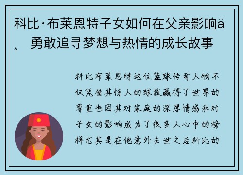 科比·布莱恩特子女如何在父亲影响下勇敢追寻梦想与热情的成长故事